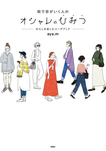 街で目がいく人のオシャレのひみつ　わたしを楽しむコーデブック