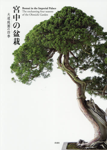 良書網 宮中の盆栽　大道庭園の四季 出版社: 扶桑社 Code/ISBN: 9784594087722