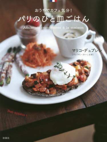 良書網 パリのひと皿ごはん　おうちでカフェ気分！ 出版社: 扶桑社 Code/ISBN: 9784594088132