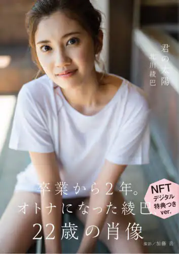 良書網 北川綾巴１ｓｔ写真集　ＮＦＴ特装版 出版社: 扶桑社 Code/ISBN: 9784594090036