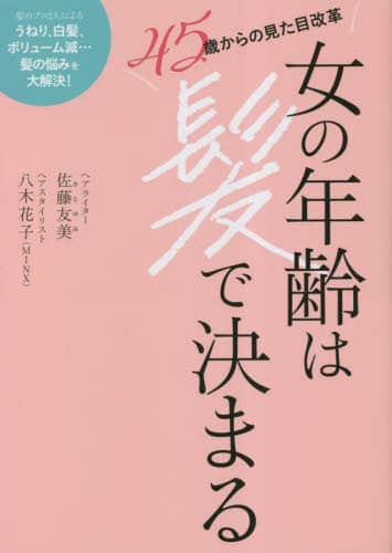 良書網 女の年齢は髪で決まる　４５歳からの見た目改革 出版社: 扶桑社 Code/ISBN: 9784594093785