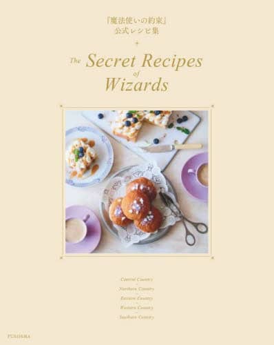 良書網 Ｔｈｅ　Ｓｅｃｒｅｔ　Ｒｅｃｉｐｅｓ　ｏｆ　Ｗｉｚａｒｄｓ　『魔法使いの約束』公式レシピ集 出版社: 扶桑社 Code/ISBN: 9784594095031