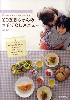 良書網 ＹＯＭＥちゃんのコもてなしメニュー　いつもの素材で気軽につくれる！ 出版社: 扶桑社 Code/ISBN: 9784594606893