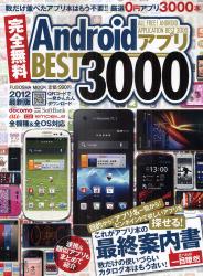 良書網 完全無料Androidアプリ BEST 3000ホントに使える0円アプリがすぐに見つかる最終案内書 2012最新版 出版社: 扶桑社 Code/ISBN: 9784594607852