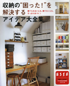 良書網 収納の“困った！”を解決するアイデア大全集 捨てられない人も、捨てたい人も、すっきり片づく！ 出版社: 扶桑社 Code/ISBN: 9784594608156