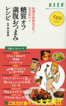 糖質オフ満腹おつまみレシピ お酒もお肉もOK!太らない![特價品]