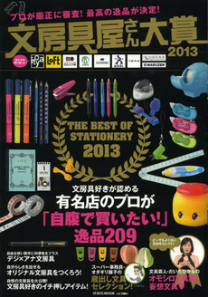 良書網 文房具屋さん大賞　プロが厳正に審査！最高の逸品が決定！　２０１３ 出版社: 扶桑社 Code/ISBN: 9784594608309