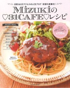 Mizukiの・31CAFE・レシピ