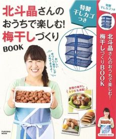 特製干しカゴつき　北斗晶さんのおうちで楽しむ！梅干づくりBOOK