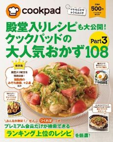 良書網 Cookpadの大人気おかず108 3 出版社: 扶桑社 Code/ISBN: 9784594609900