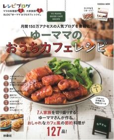 良書網 ゆーママのおうちカフェレシピ 出版社: 扶桑社 Code/ISBN: 9784594609955