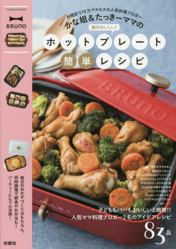 良書網 かな姐＆たっきーママの絶対おいしい！ホットプレート簡単レシピ 出版社: 扶桑社 Code/ISBN: 9784594610036