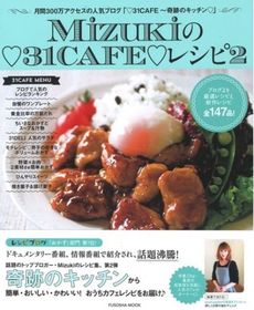 Mizukiの.31CAFE.レシピ 2