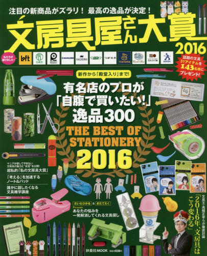 文房具屋さん大賞　注目の新商品がズラリ！最高の逸品が決定！　２０１６