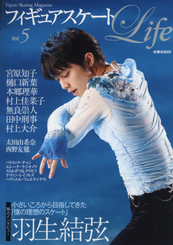 良書網 フィギュアスケートＬｉｆｅ　Ｆｉｇｕｒｅ　Ｓｋａｔｉｎｇ　Ｍａｇａｚｉｎｅ　Ｖｏｌ．５ 出版社: 扶桑社 Code/ISBN: 9784594610678