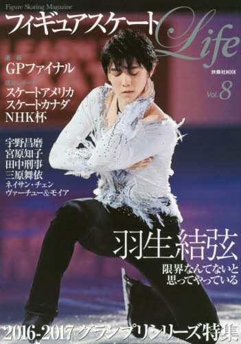 良書網 フィギュアスケートＬｉｆｅ　Ｆｉｇｕｒｅ　Ｓｋａｔｉｎｇ　Ｍａｇａｚｉｎｅ　Ｖｏｌ．８ 出版社: 扶桑社 Code/ISBN: 9784594611378