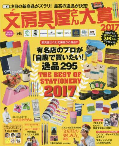 良書網 文房具屋さん大賞　注目の新商品がズラリ！最高の逸品が決定！　２０１７ 出版社: 扶桑社 Code/ISBN: 9784594611514