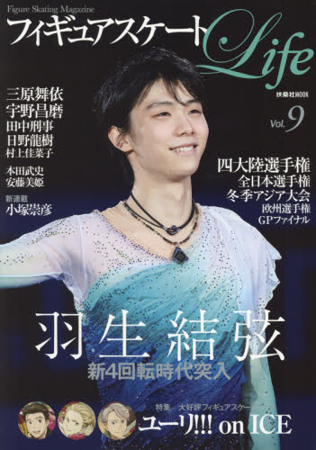 良書網 フィギュアスケートＬｉｆｅ　Ｆｉｇｕｒｅ　Ｓｋａｔｉｎｇ　Ｍａｇａｚｉｎｅ　Ｖｏｌ．９ 出版社: 扶桑社 Code/ISBN: 9784594611613