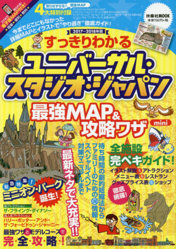 すっきりわかるユニバーサル・スタジオ・ジャパン最強ＭＡＰ＆攻略ワザｍｉｎｉ　２０１７～２０１８年版