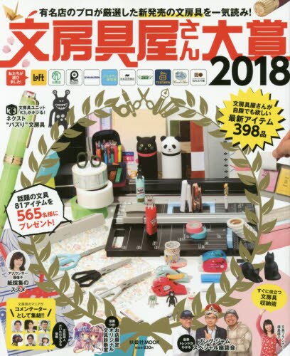 良書網 文房具屋さん大賞　注目の新商品がズラリ！最高の逸品が決定！　２０１８ 出版社: 扶桑社 Code/ISBN: 9784594612528