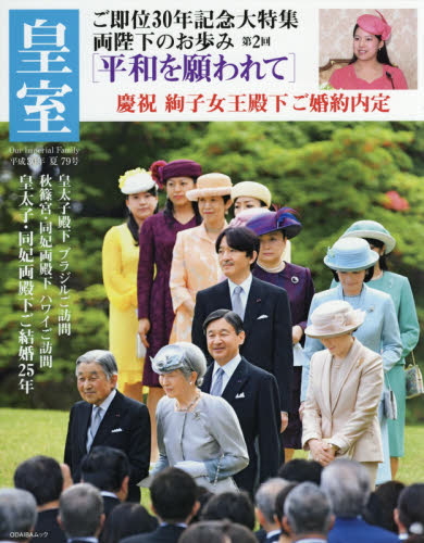 皇室　Ｏｕｒ　Ｉｍｐｅｒｉａｌ　Ｆａｍｉｌｙ　第７９号（平成３０年夏号）