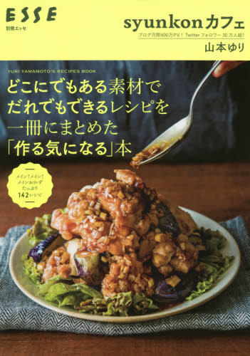 どこにでもある素材でだれでもできるレシピを一冊にまとめた「作る気になる」本　ｓｙｕｎｋｏｎカフェ　ＹＵＲＩ　ＹＡＭＡＭＯＴＯ’Ｓ　ＲＥＣＩＰＥＳ　ＢＯＯＫ