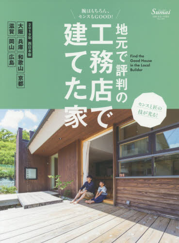 良書網 地元で評判の工務店で建てた家　２０１９年西日本版 出版社: 扶桑社 Code/ISBN: 9784594613761