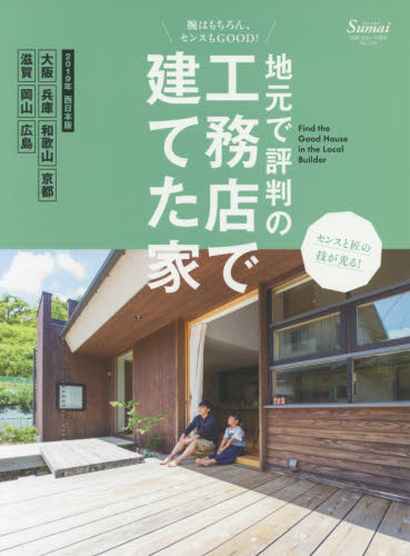 地元で評判の工務店で建てた家　２０１９年西日本版