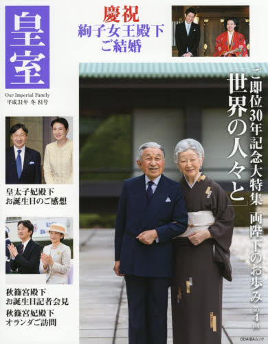 皇室　Ｏｕｒ　Ｉｍｐｅｒｉａｌ　Ｆａｍｉｌｙ　第８１号（平成３１年冬号）