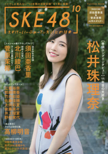 良書網 ＳＫＥ４８の１０乗 出版社: 扶桑社 Code/ISBN: 9784594613785