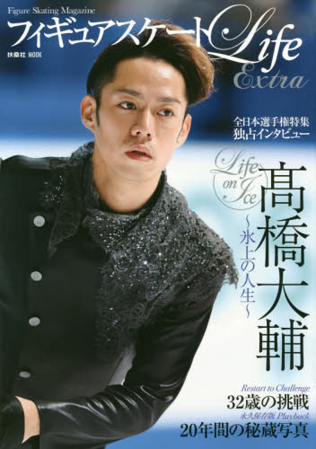 フィギュアスケートＬｉｆｅ　Ｅｘｔｒａ　Ｌｉｆｅ　ｏｎ　Ｉｃｅ高橋大輔　Ｆｉｇｕｒｅ　Ｓｋａｔｉｎｇ　Ｍａｇａｚｉｎｅ　永久保存版３２歳の挑戦２０年間の秘蔵写真