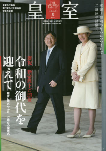 皇室　ＴＨＥ　ＩＭＰＥＲＩＡＬ　ＦＡＭＩＬＹ　第８３号（令和元年夏号）