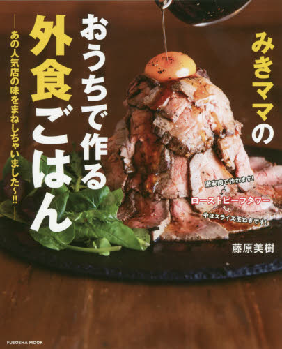 良書網 みきママのおうちで作る外食ごはん　あの人気店の味をまねしちゃいました～！！ 出版社: 扶桑社 Code/ISBN: 9784594614522