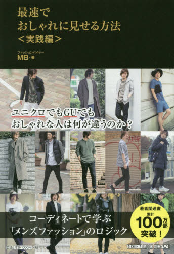 良書網 最速でおしゃれに見せる方法　実践編 出版社: 扶桑社 Code/ISBN: 9784594614744