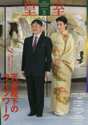 皇室　ＴＨＥ　ＩＭＰＥＲＩＡＬ　ＦＡＭＩＬＹ　第８４号（令和元年秋号）