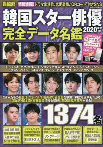 韓国スター俳優完全データ名鑑　２０２０年度版