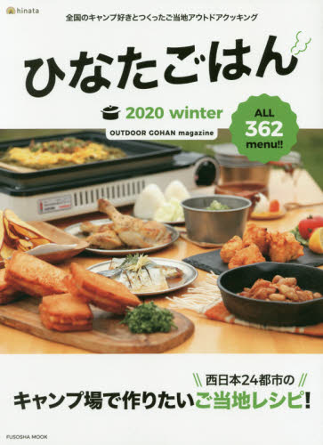 ひなたごはん　２０２０ｗｉｎｔｅｒ