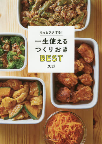 良書網 もっとラクする！一生使えるつくりおきＢＥＳＴ 出版社: 扶桑社 Code/ISBN: 9784594614959