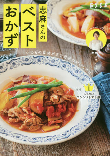 良書網 志麻さんのベストおかず　いつもの食材が三ツ星級のおいしさに 出版社: 扶桑社 Code/ISBN: 9784594615000