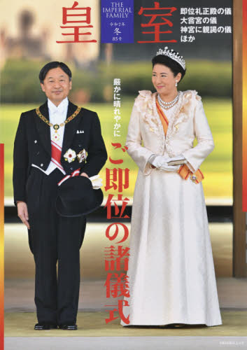 皇室　ＴＨＥ　ＩＭＰＥＲＩＡＬ　ＦＡＭＩＬＹ　第８５号（令和２年冬号）