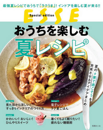 良書網 おうちを楽しむ夏レシピ 出版社: 扶桑社 Code/ISBN: 9784594615451