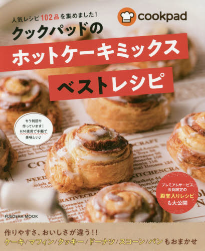 良書網 クックパッドのホットケーキミックスベストレシピ　人気レシピ１０２品を集めました！ 出版社: 扶桑社 Code/ISBN: 9784594615918