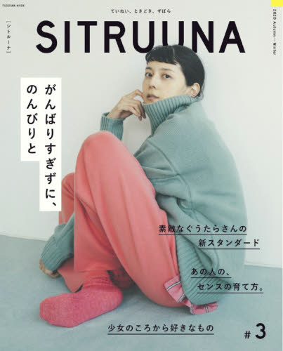 良書網 ＳＩＴＲＵＵＮＡ　＃３（２０２０Ａｕｔｕｍｎ－Ｗｉｎｔｅｒ） 出版社: 扶桑社 Code/ISBN: 9784594616090