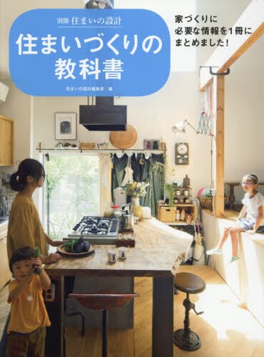 住まいづくりの教科書　家づくりに必要な情報を１冊にまとめました！