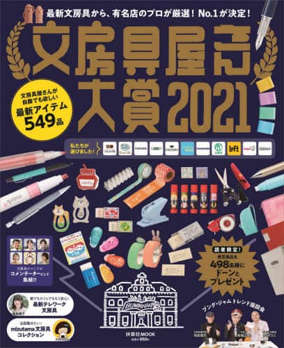 良書網 文房具屋さん大賞　有名店のプロが厳選！Ｎｏ．１文房具が決定！　２０２１ 出版社: 扶桑社 Code/ISBN: 9784594616649