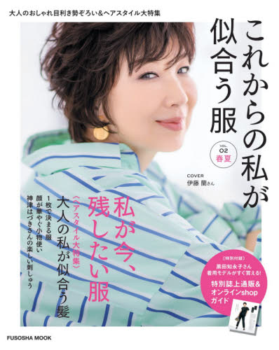 良書網 これからの私が似合う服　おしゃれを愉しみたい大人へ　春夏 出版社: 扶桑社 Code/ISBN: 9784594616946