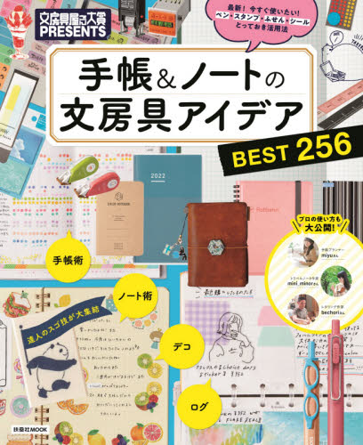 良書網 手帳＆ノートの文房具アイデアＢＥＳＴ２５６　最新！今すぐ使いたい！ペン・スタンプ・ふせん・シールとっておき活用法　文房具屋さん大賞ＰＲＥＳＥＮＴＳ 出版社: 扶桑社 Code/ISBN: 9784594617677