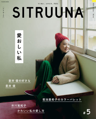 良書網 ＳＩＴＲＵＵＮＡ　＃５（２０２１Ａｕｔｕｍｎ－Ｗｉｎｔｅｒ） 出版社: 扶桑社 Code/ISBN: 9784594617684