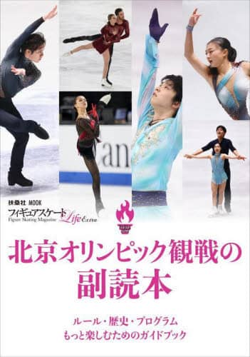 北京オリンピック観戦の副読本　ルール・歴史・プログラムもっと楽しむためのガイドブック　Ｆｉｇｕｒｅ　Ｓｋａｔｉｎｇ　Ｍａｇａｚｉｎｅ