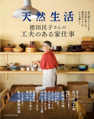 徳田民子さんの工夫のある家仕事